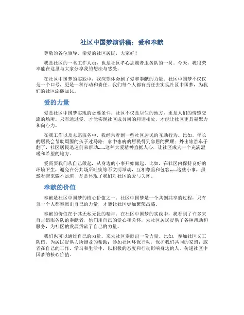 社区中国梦演讲稿：爱和奉献