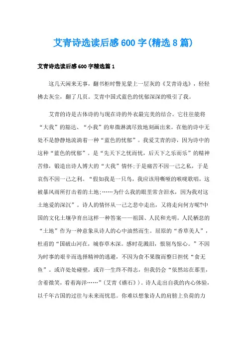 艾青诗选读后感600字(精选8篇)
