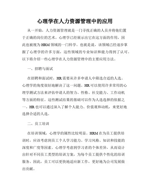 心理学在人力资源管理中的应用