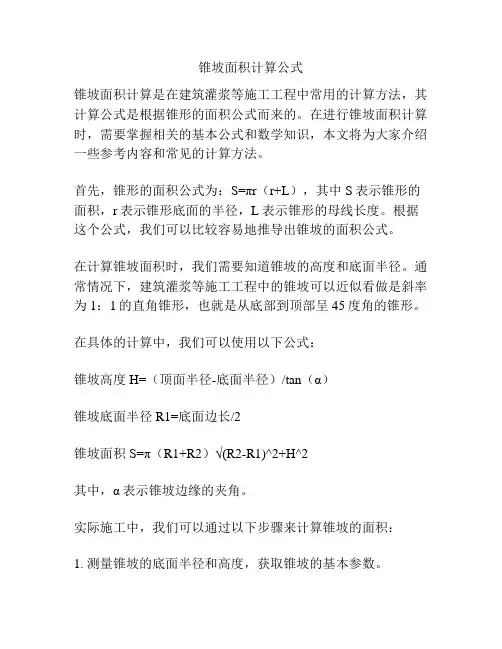 锥坡面积计算公式