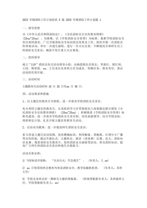 2023年镇消防工作计划优质5篇