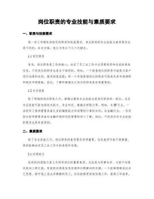 岗位职责的专业技能与素质要求