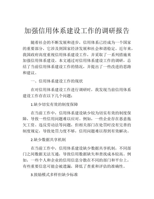 加强信用体系建设工作的调研报告