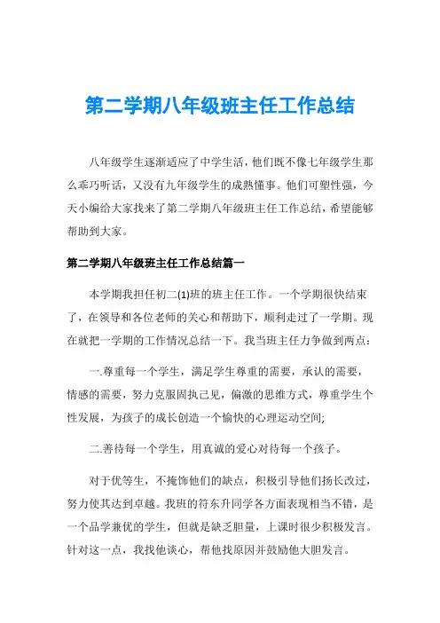第二学期八年级班主任工作总结