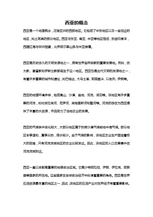 西亚的概念