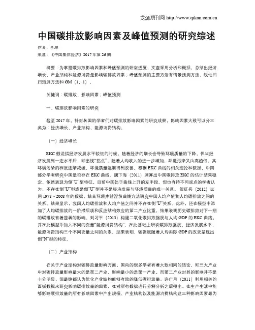 中国碳排放影响因素及峰值预测的研究综述