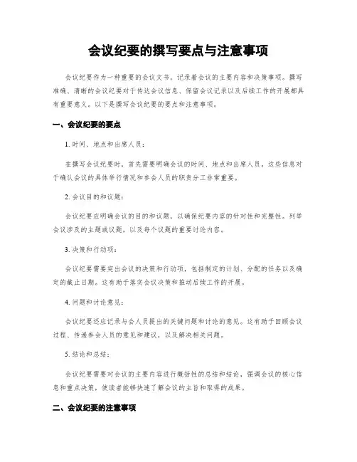会议纪要的撰写要点与注意事项
