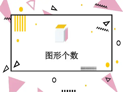 奥数-数图形个数