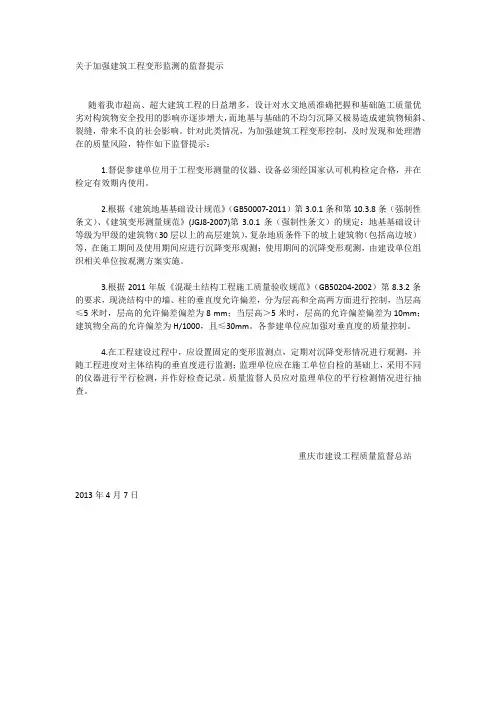 关于加强建筑工程变形监测的监督提示