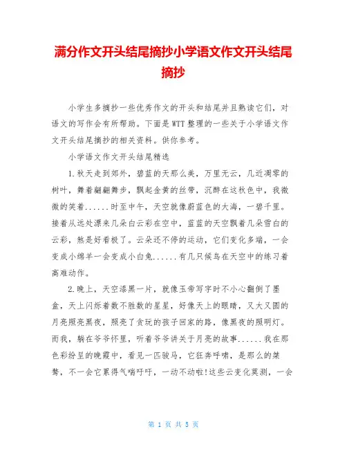 满分作文开头结尾摘抄小学语文作文开头结尾摘抄