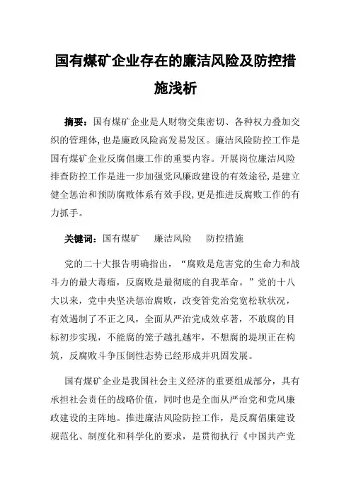 国有煤矿企业存在的廉洁风险及防控措施浅析