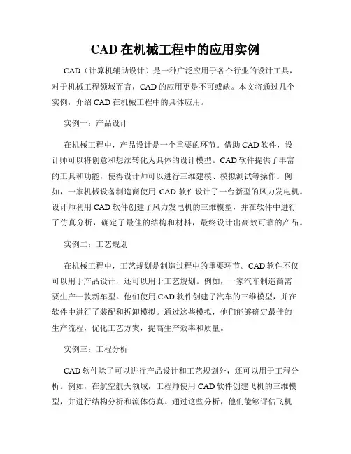 CAD在机械工程中的应用实例