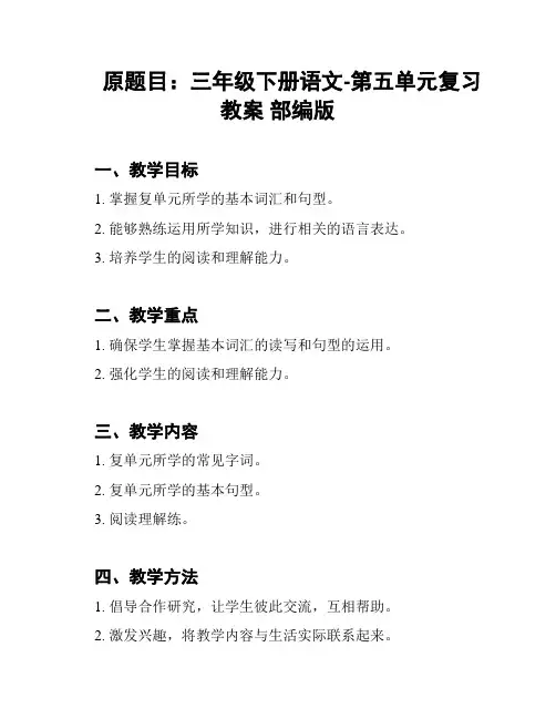 原题目：三年级下册语文-第五单元复习教案 部编版