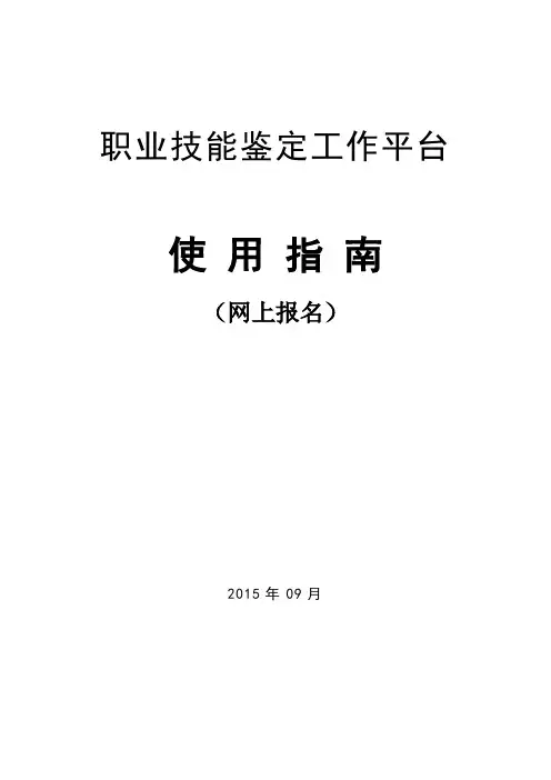职业技能鉴定网上报名系统操作指南