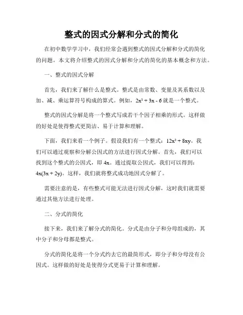 整式的因式分解和分式的简化