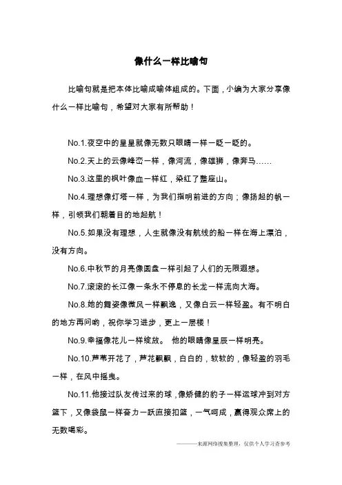 像什么一样比喻句