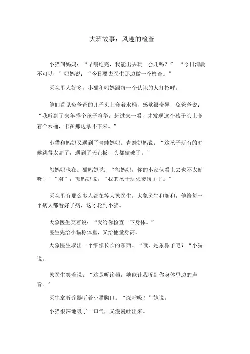 大班故事：有趣的检查