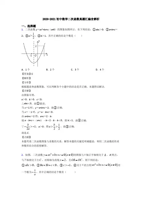 2020-2021初中数学二次函数真题汇编含解析