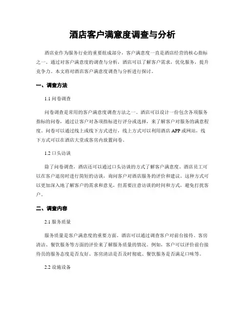 酒店客户满意度调查与分析