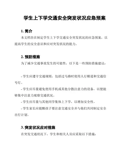 学生上下学交通安全突发状况应急预案