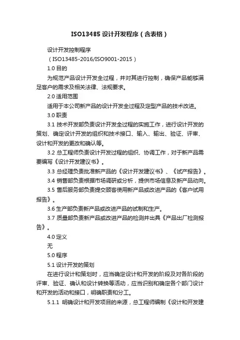 ISO13485设计开发程序（含表格）