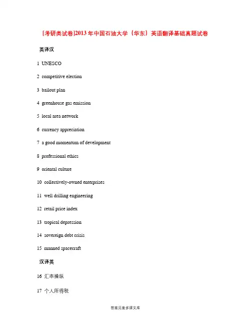 [考研类试卷]2013年中国石油大学(华东)英语翻译基础真题试卷.doc