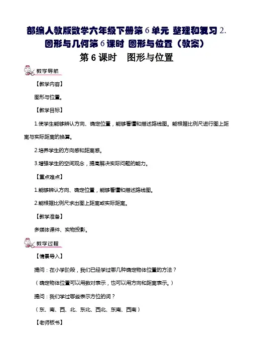 部编人教版数学六年级下册第6单元 整理和复习2.图形与几何第6课时 图形与位置(教案)