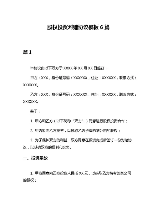 股权投资对赌协议模板6篇