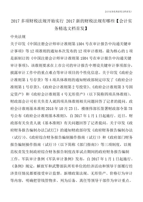2017多项财税法规开始实行 2017新的财税法规有哪些【会计实务精选文档首发】