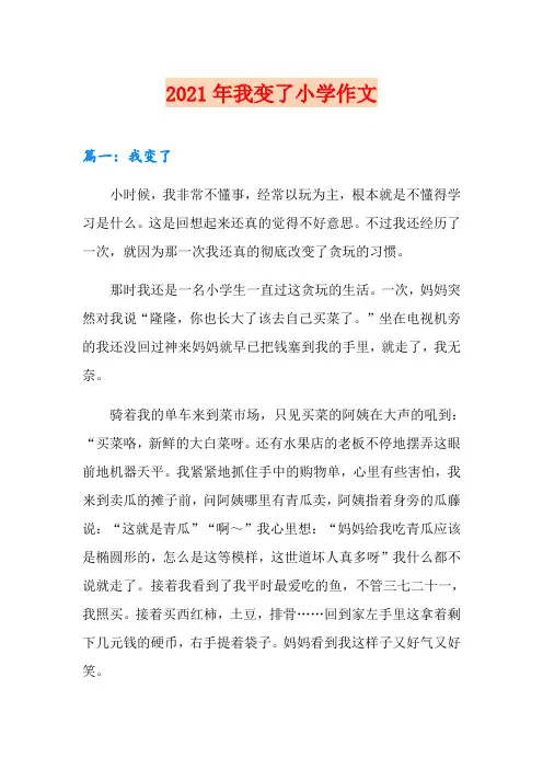 2021年我变了小学作文