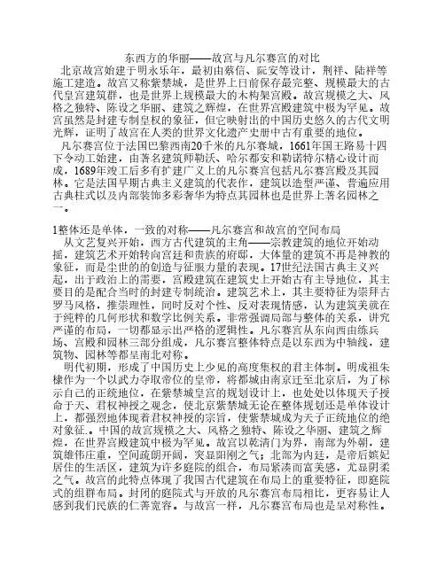 故宫与凡尔赛宫的对比