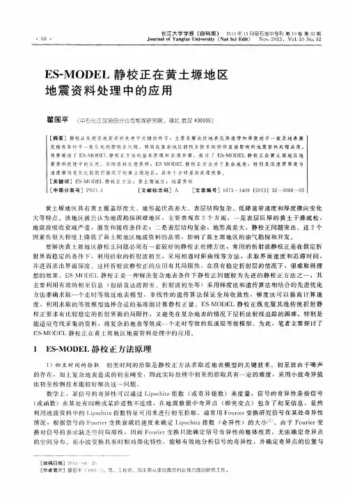 ES-MODEL静校正在黄土塬地区地震资料处理中的应用