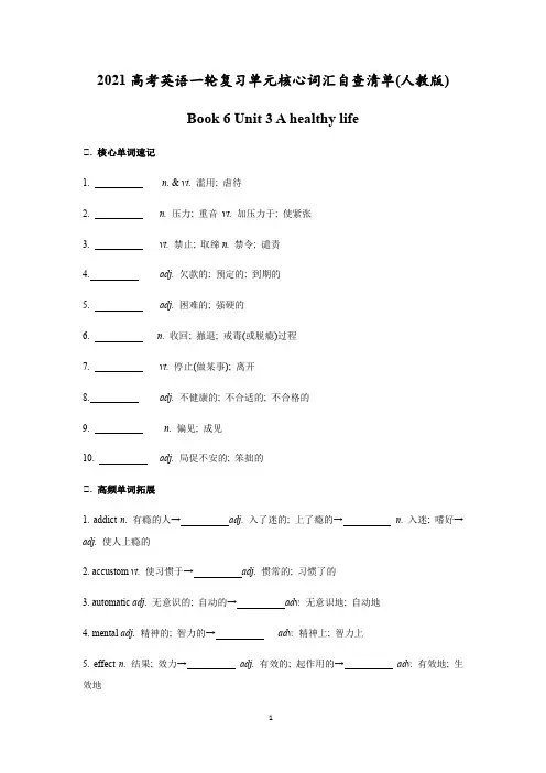 Book 6 Unit 3 A healthy life-2021高考英语一轮复习单元核心词汇