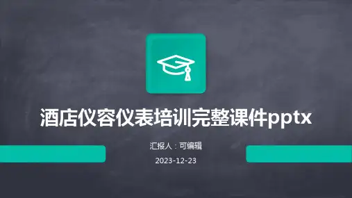 酒店仪容仪表培训完整课件pptx