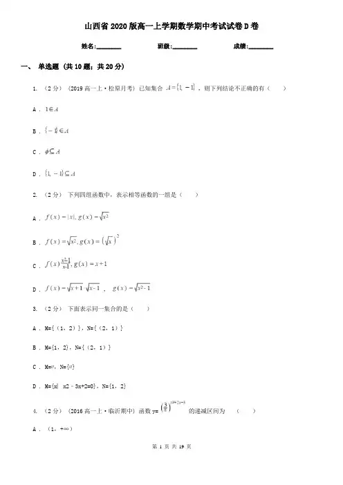 山西省2020版高一上学期数学期中考试试卷D卷(新版)