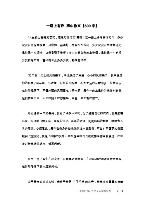 一路上有你 初中作文【600字】