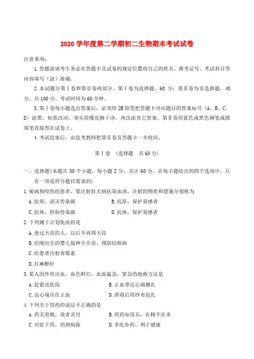 2020学年度第二学期初二生物期末考试试卷 人教版