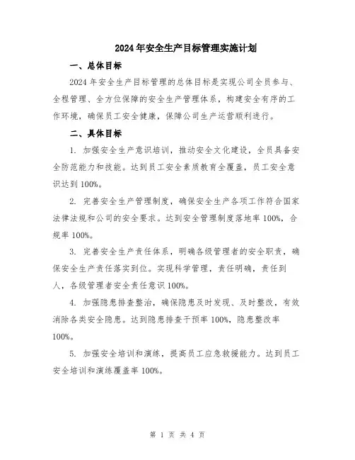 2024年安全生产目标管理实施计划