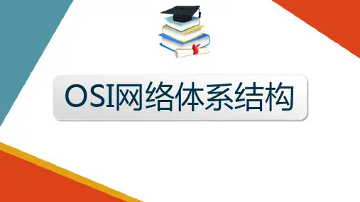 网络体系结构与网络协议—OSI参考模型(计算机网络课件)