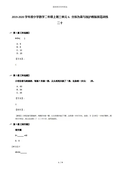 2019-2020学年度小学数学二年级上第三单元6. 分拆为乘与加沪教版拔高训练二十
