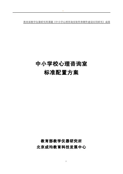 中小学校心理咨询室标准配置方案