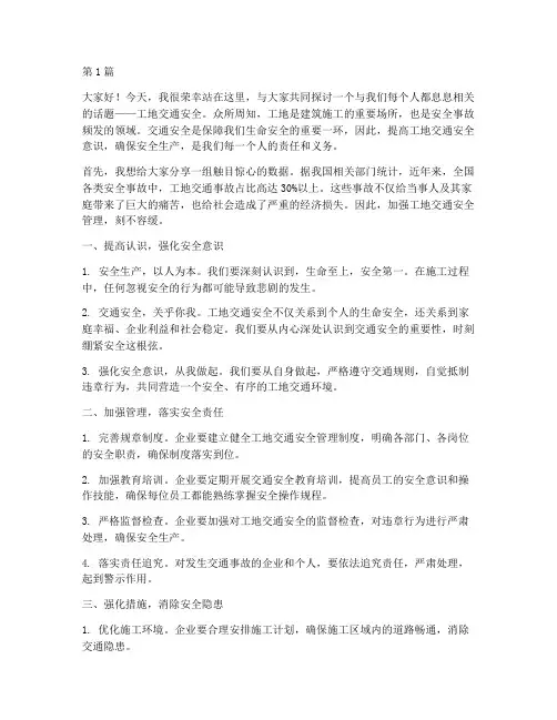 工地交通安全演讲稿(3篇)