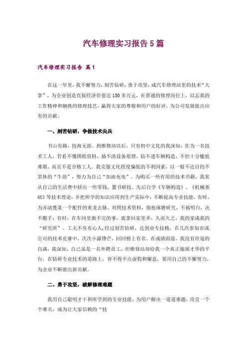 2024年汽车修理实习报告5篇