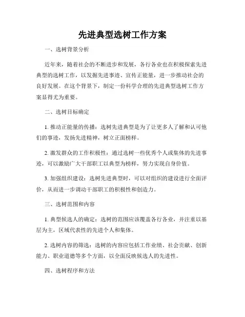 先进典型选树工作方案