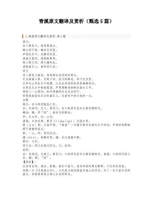 青溪原文翻译及赏析(甄选5篇)