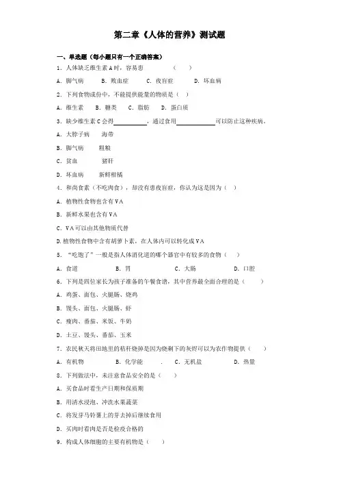 人教版初中生物七年级下册第四单元第二章《人体的营养》测试试题(含答案)