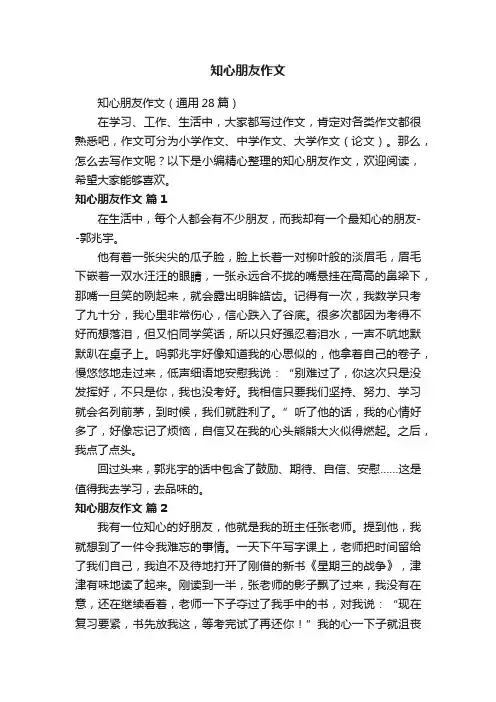 知心朋友作文（通用28篇）