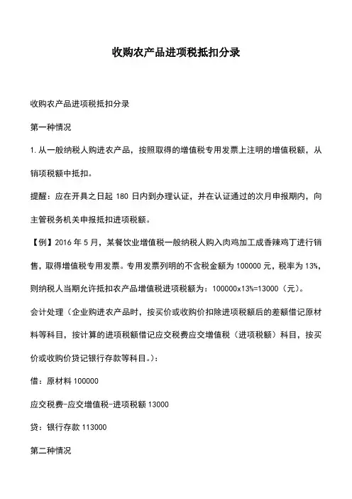 会计经验：收购农产品进项税抵扣分录