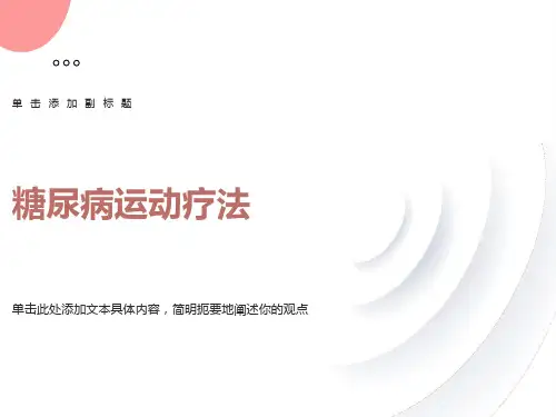 糖尿病运动疗法