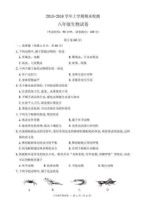 2015-2016学年上学期期末检测八年级生物试卷